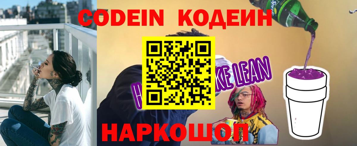Codein напиток Lean (лин) Котлас