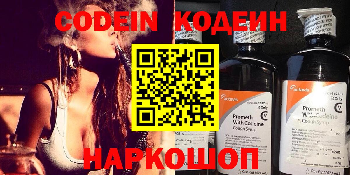 Codein Purple Drank  Кодеин напиток Lean (лин)  Котлас  Вход с VPN 